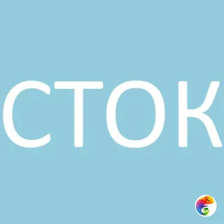 СТОК