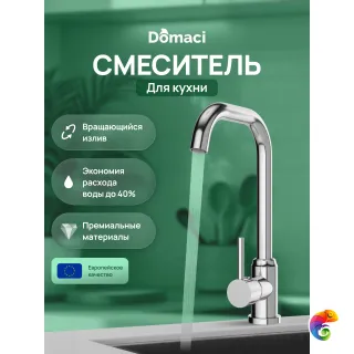 Смеситель для кухни Domaci Ливорно DMC02001CR хром