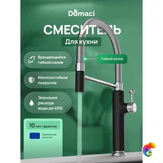 Смеситель для кухни Domaci Римини D568387BK с гибким изливом, черный