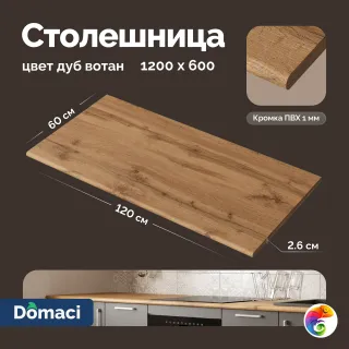 Столешница Domaci Болонья 1.2 м, дуб вотан