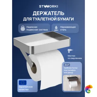 Держатель для туалетной бумаги STWORKI Стокгольм S36345CR настенный, глянцевый хром, с полкой