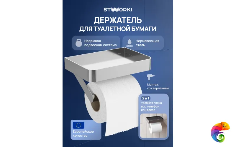 Держатель для туалетной бумаги STWORKI Стокгольм S36345CR настенный, глянцевый хром, с полкой