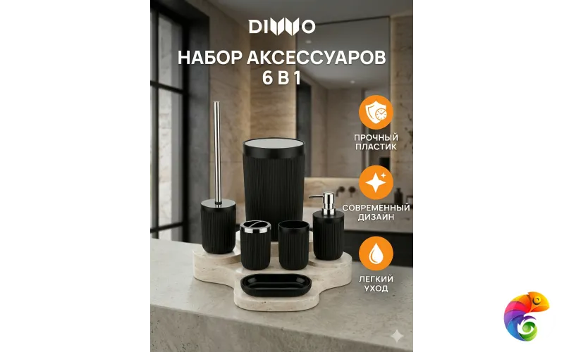 Набор аксессуаров для ванной 6 в 1 DIWO Сочи DW-SO61BKCR матовый черный, хром