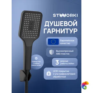 Душевой гарнитур STWORKI Готланд S13195BK матовый черный