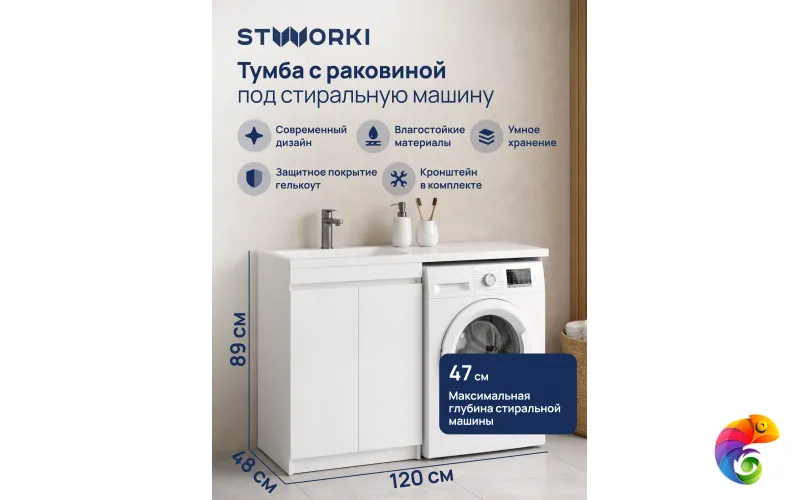 Тумба с раковиной STWORKI Мальмё 120 левая с дверцами над стиральной машиной, белая