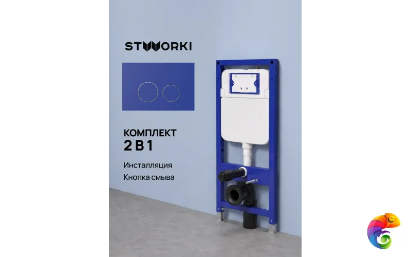 Комплект Инсталляция STWORKI S510000 + Кнопка Хельсинки S33505BL цвет матовый синий