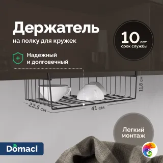 Держатель на полку Domaci Феррара Ac-04-01 для кружек, черный муар