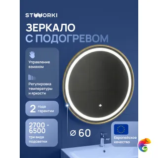 Зеркало круглое STWORKI Бурос 60, 3 цвета подсветки, с подогревом, матовое золото