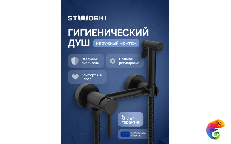 Гигиенический душ STWORKI Эстерсунд S31155BK со смесителем, матовый черный