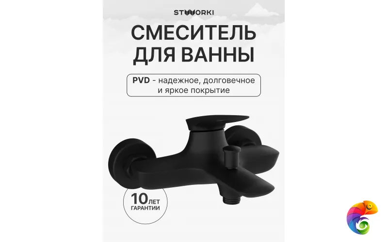 Смеситель для ванны с душем STWORKI Молде S23100BK матовый черный