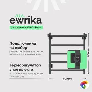 Полотенцесушитель электрический EWRIKA Пенелопа КВ7 60x55 см, подключение справа, слева, скрытое подключение справа, графит, лесенка, из стали, с 