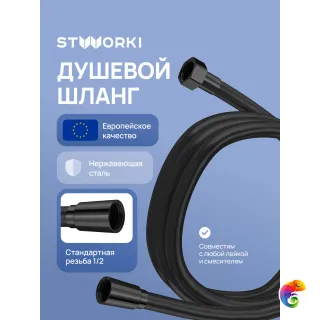 Душевой шланг STWORKI Колдинг S32265BK 200 см, матовый черный