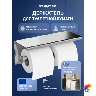 Держатель для туалетной бумаги STWORKI Хельсинки S33350CR настенный, глянцевый хром, с полкой