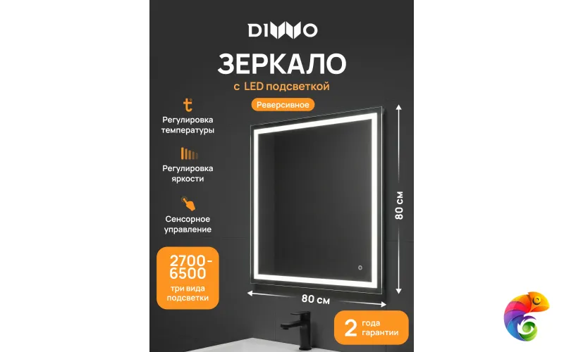 Зеркало DIWO Дмитров 80x80, 3 цвета подсветки, реверсивное
