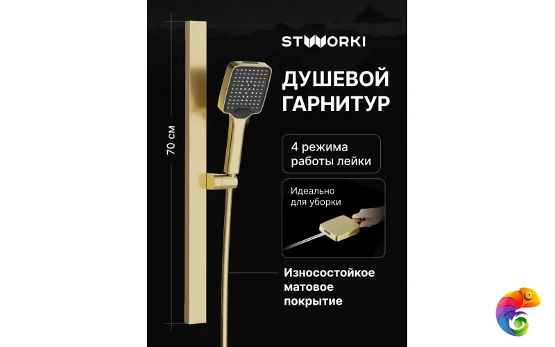 Душевой гарнитур STWORKI Ольборг S20190GM матовое золото