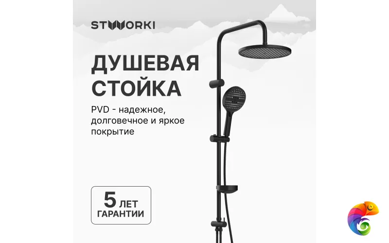 Душевая стойка STWORKI Хальмстад S15180BK матовая черная