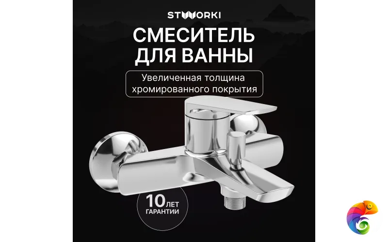 Смеситель для ванны с душем STWORKI Вирклунд S05100CR хром