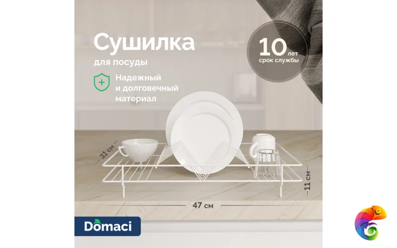 Сушилка Domaci Феррара Ac-09-02 47х31 см, для посуды, белый муар