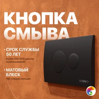 Кнопка смыва для унитаза DIWO 7313 пластик, цвет матовый черный