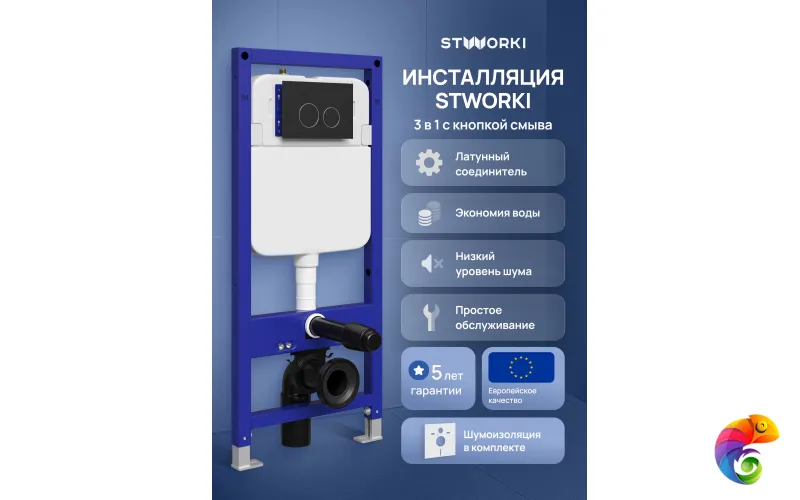 Инсталляция с кнопкой STWORKI Хельсинки S33500BK цвет матовый черный, крепление к полу и стене, с регулировкой по высоте, с шумоизоляцией