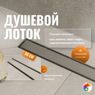 Душевой трап (лоток) CK DRAIN 1105-00155 55 см, решетка хром, с сифоном, под плитку