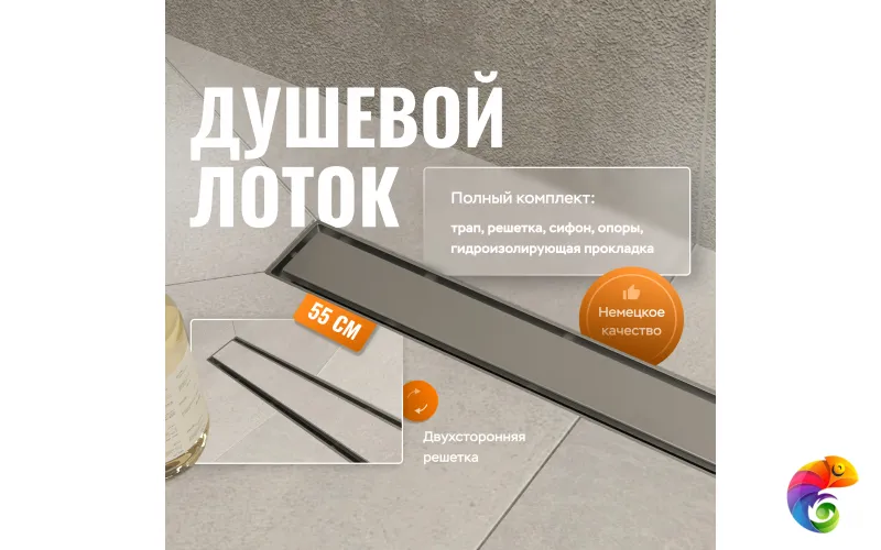 Душевой трап (лоток) CK DRAIN 1105-00155 55 см, решетка хром, с сифоном, под плитку