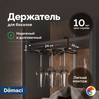Держатель на полку Domaci Феррара D04268 для бокалов, черный муар