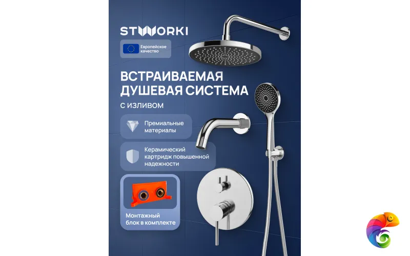 Душевой комплект STWORKI Эстерсунд S31240CR С ВНУТРЕННЕЙ ЧАСТЬЮ, хром