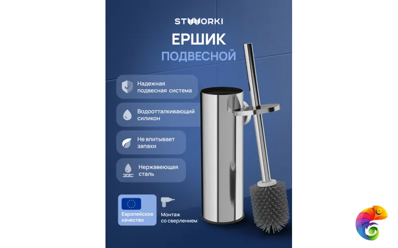 Ершик для унитаза STWORKI Стокгольм S36390CR настенный, глянцевый хром, с подставкой и держателем