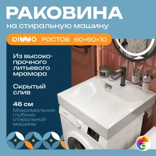 Раковина над стиральной машиной DIWO Ростов RRnS600 60 глянцевая белая, квадратная, с комплектом кронштейнов