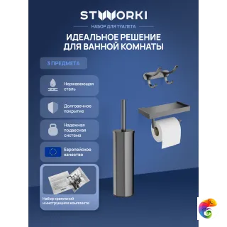 Набор STWORKI Держатель для туалетной бумаги Дублин S41345GB + Ершик для унитаза Стокгольм S36395GB + Крючок Киркенес S45305GB