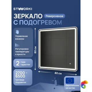Зеркало STWORKI Аулум 80x80, 3 цвета подсветки, с подогревом, реверсивное, сталь