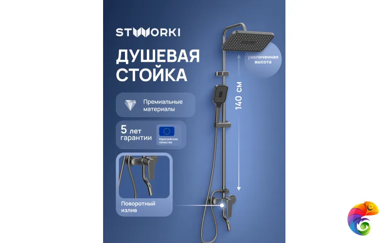 Душевая стойка STWORKI Киркенес S45175GB вороненая сталь
