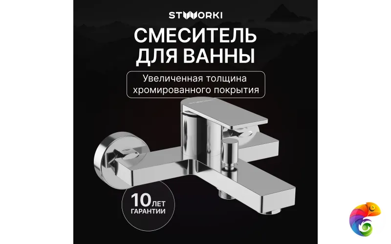 Смеситель для ванны с душем STWORKI Олланд S01100CR хром