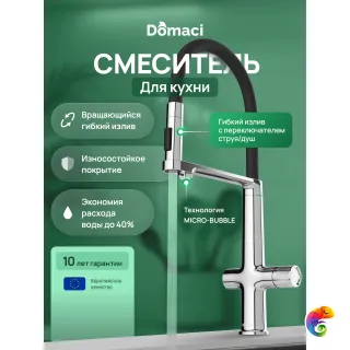Смеситель для кухни Domaci Римини D569223CR с гибким изливом, хром