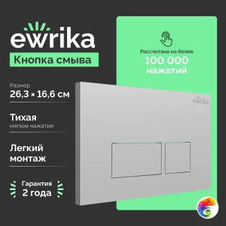 Кнопка смыва для унитаза EWRIKA 0040 пластик, цвет матовый хром