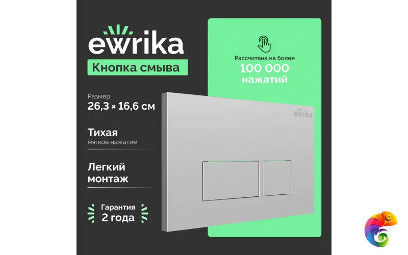 Кнопка смыва для унитаза EWRIKA 0040 пластик, цвет матовый хром