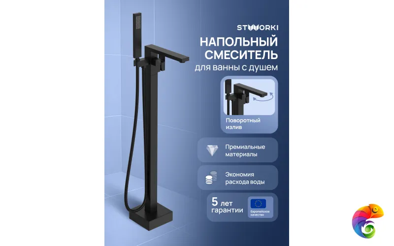Напольный смеситель для ванны с душем STWORKI Карлстад S35130BK матовый черный