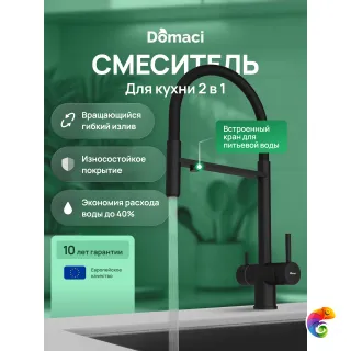 Смеситель для кухни Domaci Ливорно D8644BK черный
