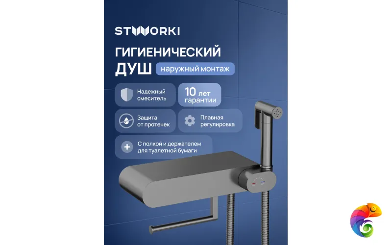 Гигиенический душ STWORKI Вестерос S26155GB со смесителем, вороненая сталь