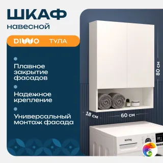 Шкаф над стиральной машиной DIWO Тула 60х18 подвесной, белый
