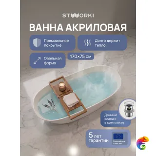 Акриловая ванна STWORKI Копенгаген CO130203 170x75 см, отдельностоящая, белая, овальная, на ножках, со сливом-переливом, с донным клапаном