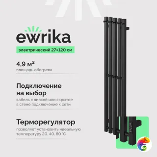 Полотенцесушитель электрический EWRIKA Пенелопа P5 120x25 см, подключение справа, слева, скрытое подключение справа, матовый черный, лесенка, из с