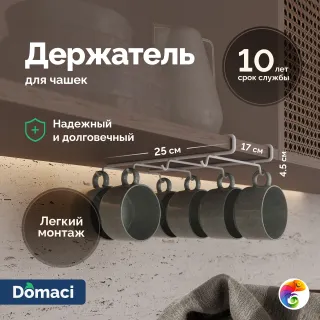 Держатель на полку Domaci Феррара D04566 для чашек, белый муар