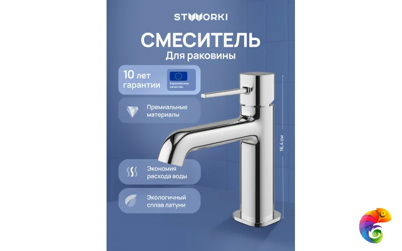 Смеситель для раковины STWORKI Эстерсунд S31010CR хром