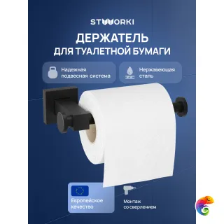 Держатель для туалетной бумаги STWORKI Стокгольм S36340BK настенный, матовый черный