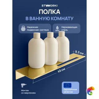 Полка под зеркало STWORKI Стокгольм S36377GM 45 см, матовое золото
