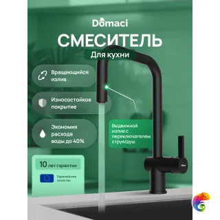 Смеситель для кухни Domaci Ливорно D4703BK черный матовый