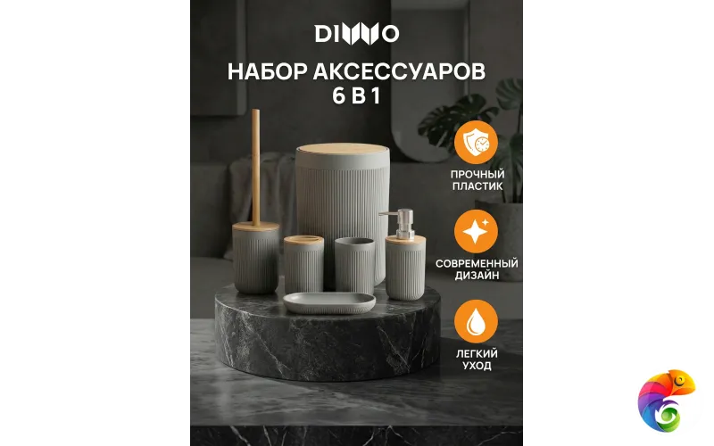 Набор аксессуаров для ванной 6 в 1 DIWO Сочи DW-SO61WDGR матовый серый, светлое дерево