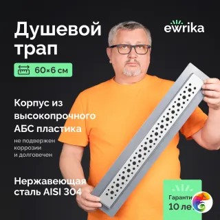 Душевой трап (лоток) EWRIKA 8600460 60 см, с сифоном